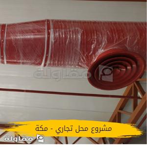 محل تجاري