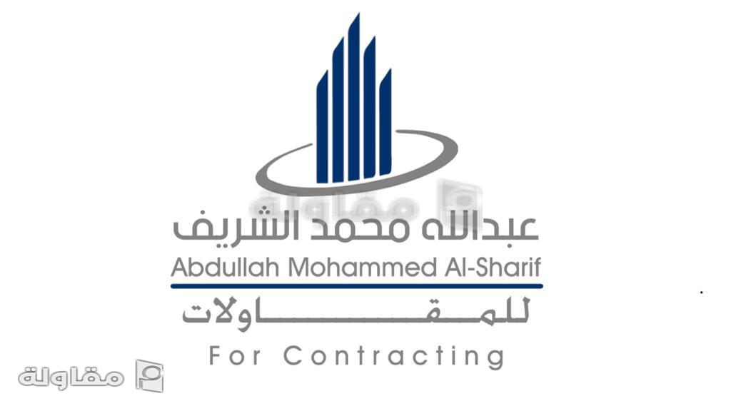 من أعمال مؤسسة عبدالله محمد الشريف للمقاولات المعماريه