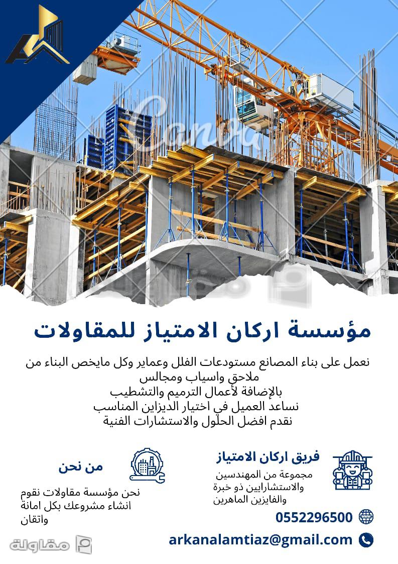 مؤسسة اركان الامتياز للمقاولات هي مؤسسة مقاولات بالسعودية للتطوير والبناء تقوم باعمال الانشاء و التشطيب