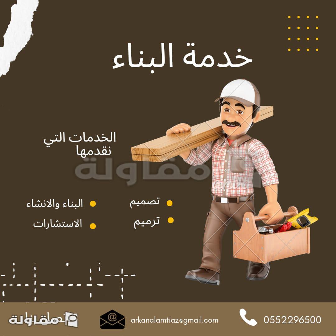 مؤسسة اركان الامتياز للمقاولات هي مؤسسة مقاولات بالسعودية للتطوير والبناء تقوم باعمال الانشاء و التشطيب
