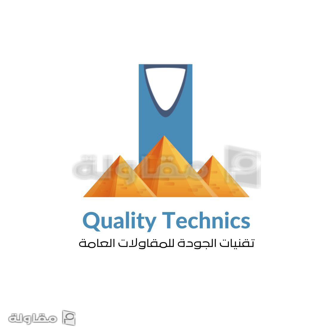 من أعمال مؤسسة تقنيات الجودة للمقاولات العامة
