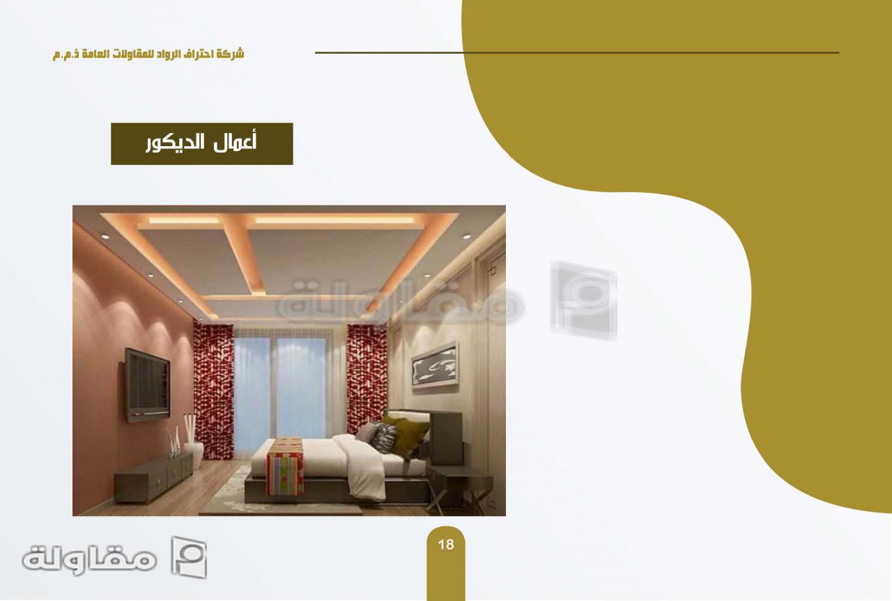 من أعمال شركة احتراف الرواد للمقاولات العامة