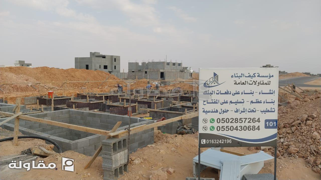 من أعمال مؤسسة كيف البناء للمقاولات العامة