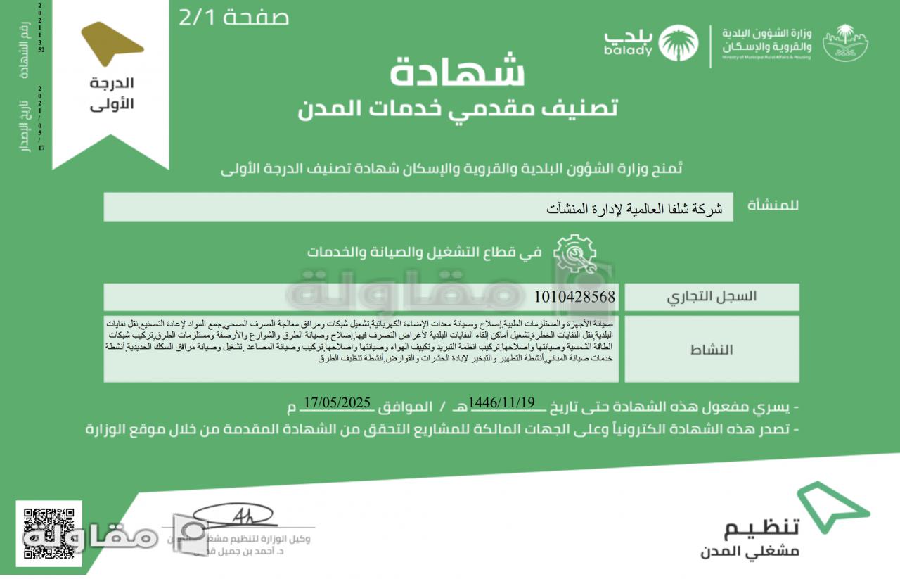 من أعمال مكتب التصنيف لخدمات تصنيف المقاولين
