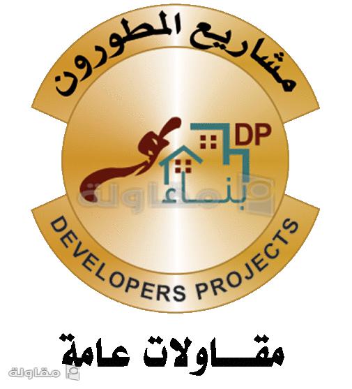 من أعمال المطورون العرب للمقاولات العامة