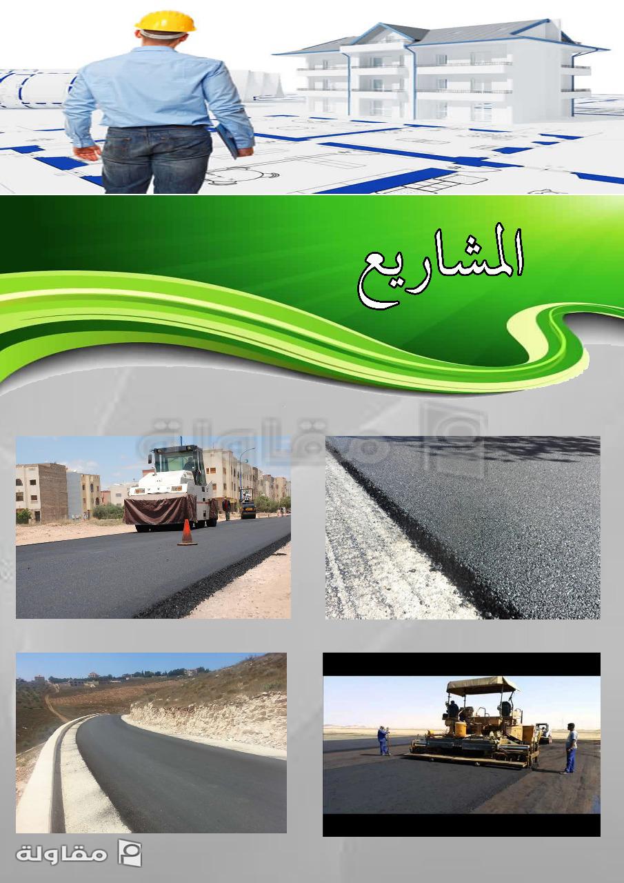 من أعمال طار العلا الهندسية للمقاولات