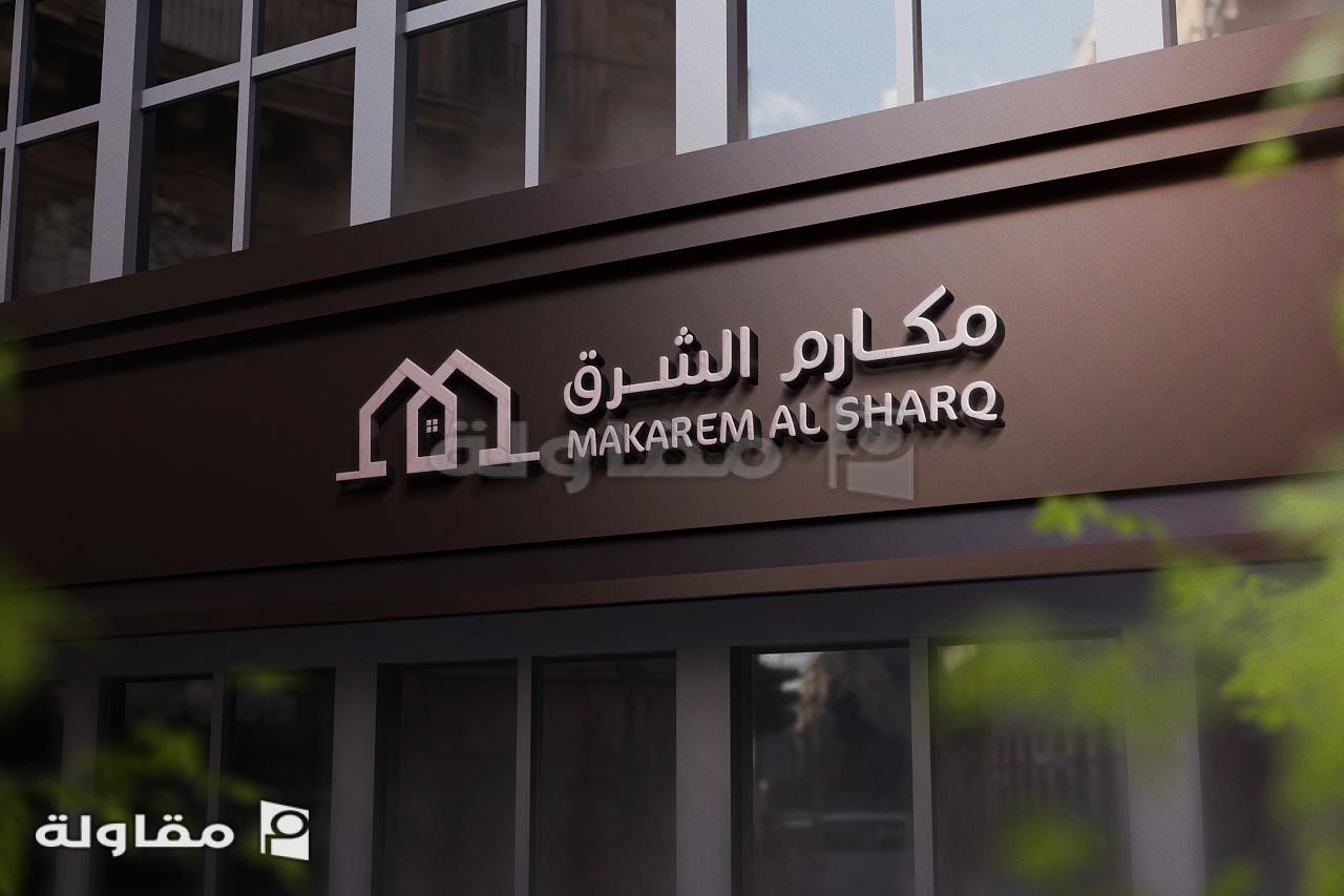 من أعمال مؤسسة مكارم الشرق للمقاولات