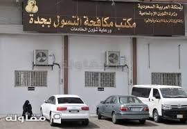 أعمال الأمن والسلامه كرفانات الحراسه وترميم المبني لمبنى مكافحة التسول بجده