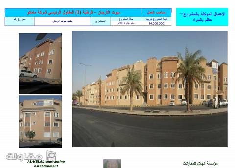 من أعمال مؤسسة للهلال للمقاولات