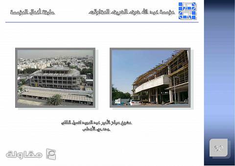 من أعمال مؤسسة عبد الله الشريف للمقاولات