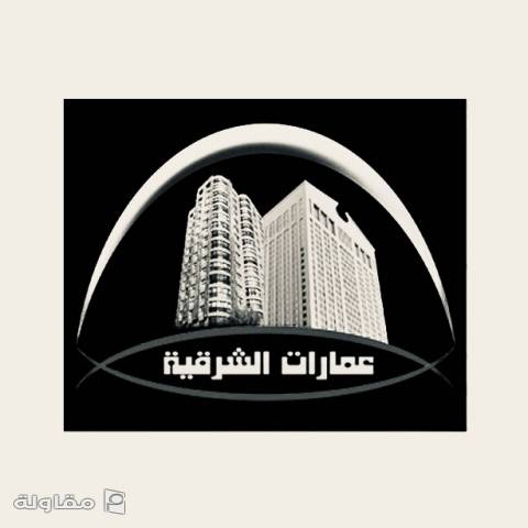 من أعمال شركة عمارات الشرقية للمقاولات العامة