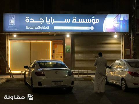 من أعمال مؤسسة سرايا جدة للمقاولات العامة