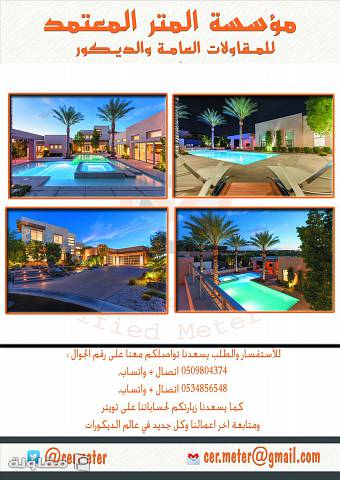 من أعمال مؤسسة المتر المعتمد للمقاولات العام ( تصميم - تنفيذ - اشراف )