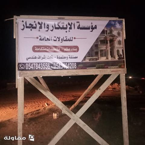 من أعمال مؤسسة الإبتكار والإنجاز للمقاولات العامة