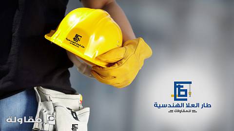 من أعمال طار العلا الهندسية للمقاولات