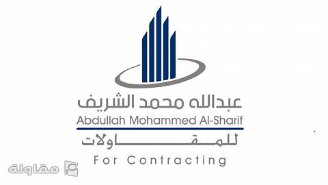 من أعمال مؤسسة عبدالله محمد الشريف للمقاولات المعماريه