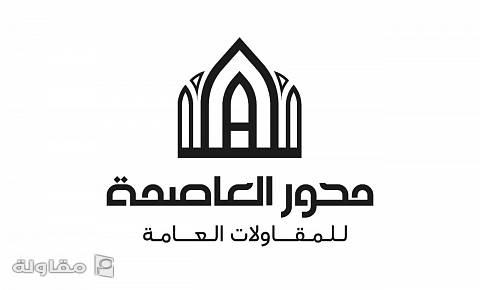 من أعمال مؤسسة محور العاصمة للمقاولات العامة