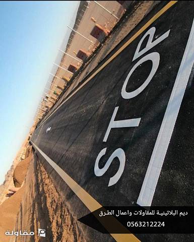من أعمال مؤسسة ديم البلاتينية للمقاولات واعمال الطرق