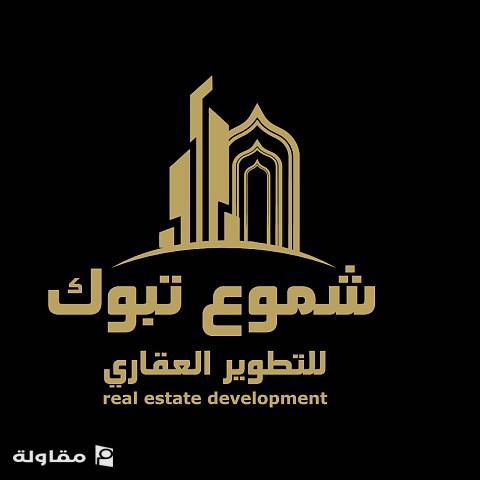 من أعمال مؤسسة شموع تبوك للمقاولات