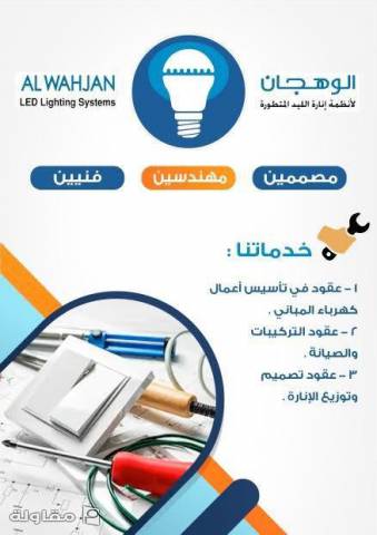 من أعمال شركة الوهجان المحدودة