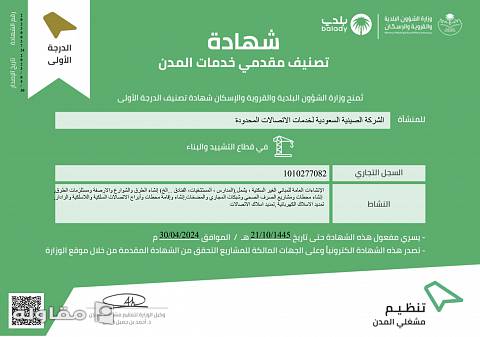 من أعمال مكتب التصنيف لخدمات تصنيف المقاولين