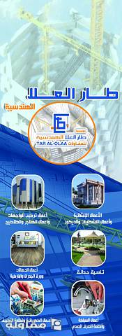 من أعمال طار العلا الهندسية للمقاولات