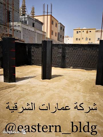 من أعمال شركة عمارات الشرقية للمقاولات العامة