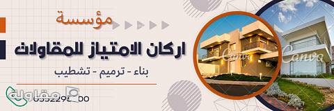 مؤسسة اركان الامتياز للمقاولات هي مؤسسة مقاولات بالسعودية للتطوير والبناء تقوم باعمال الانشاء و التشطيب