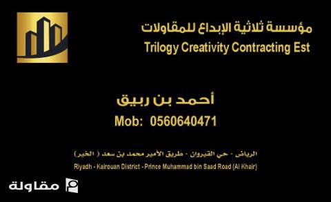 من أعمال مؤسسة ثلاثية الإبداع للمقاولات
