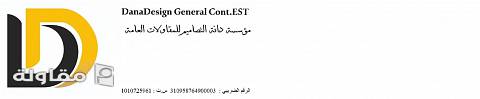 من أعمال مؤسسة دانه التصميم