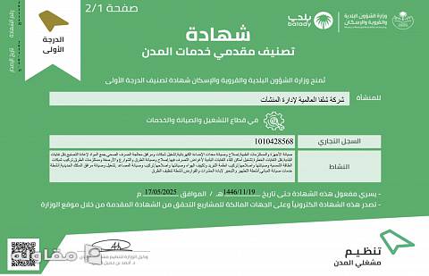 من أعمال مكتب التصنيف لخدمات تصنيف المقاولين