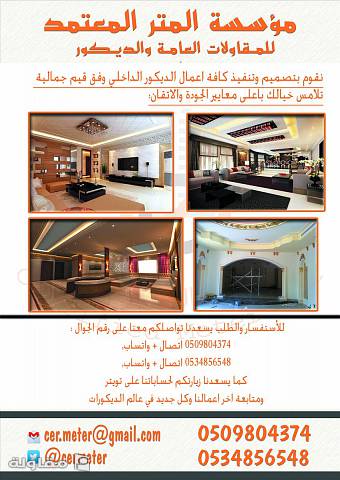 من أعمال مؤسسة المتر المعتمد للمقاولات العام ( تصميم - تنفيذ - اشراف )