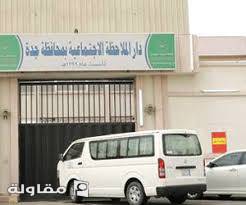 أعمال الأمن والسلامه لضار الملاحظه الاجتماعيه بجده
