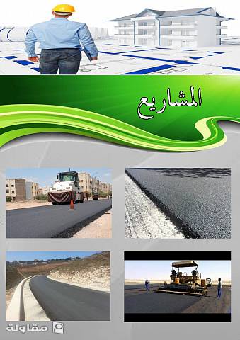من أعمال طار العلا الهندسية للمقاولات