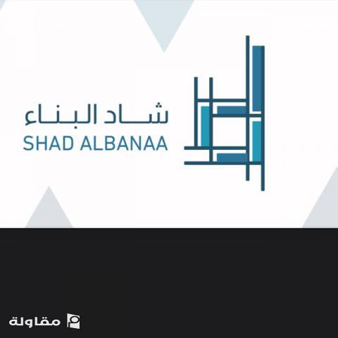 من أعمال مؤسسة شاد البناء للمقاولات العامة