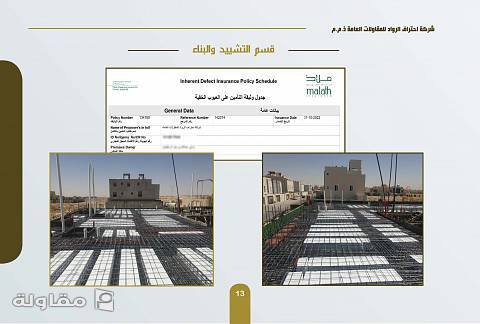من أعمال شركة احتراف الرواد للمقاولات العامة