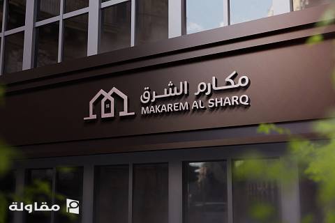 من أعمال مؤسسة مكارم الشرق للمقاولات