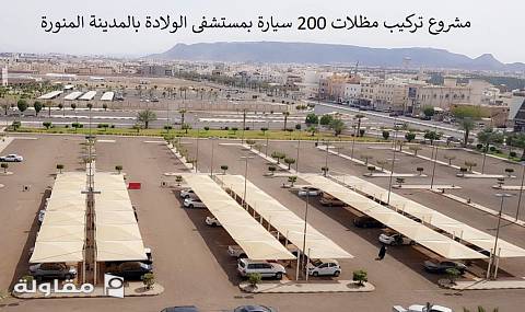 مظلات سيارات مستشفى الولادة بالمدينة المنورة