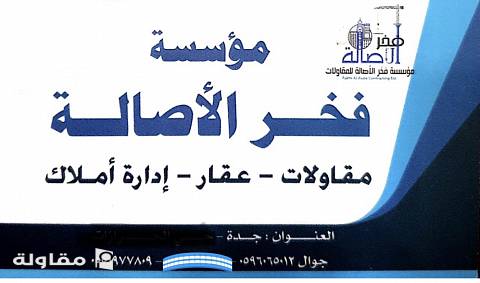 من أعمال فخر الأصالة للمقاولات العامة