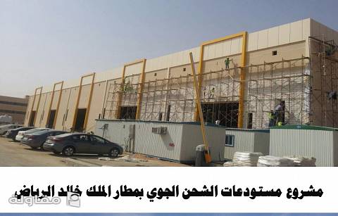 مشروع الشحن الجوي مطار الملك خالد الرياض