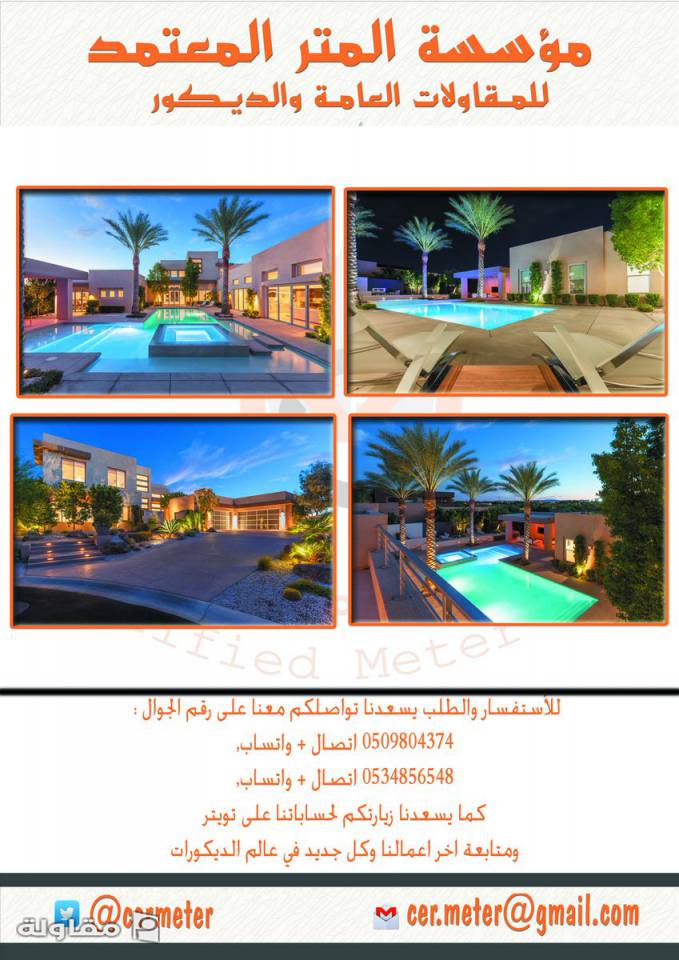 من أعمال مؤسسة المتر المعتمد للمقاولات العام ( تصميم - تنفيذ - اشراف )