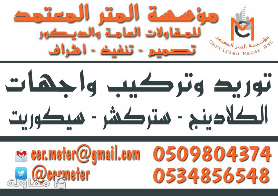 من أعمال مؤسسة المتر المعتمد للمقاولات العام ( تصميم - تنفيذ - اشراف )