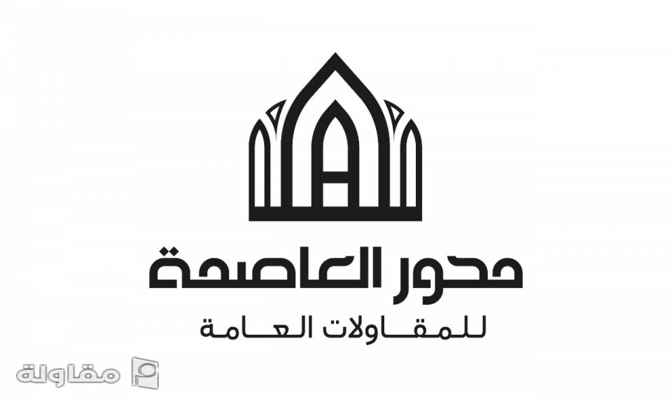 من أعمال مؤسسة محور العاصمة للمقاولات العامة