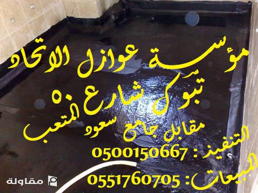 من أعمال مؤسسة عوازل التحاد