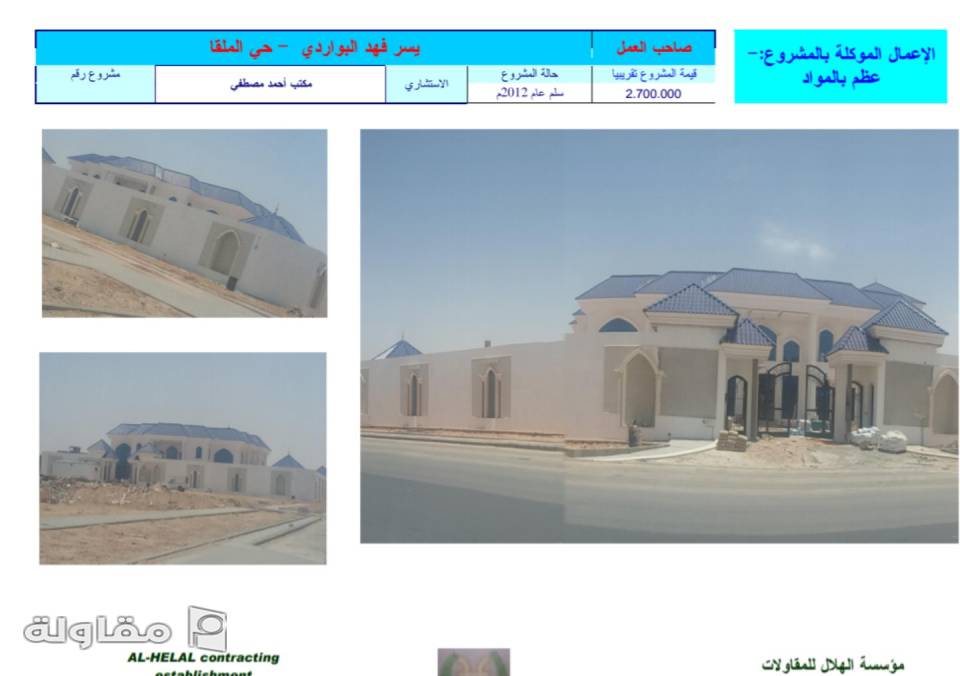 من أعمال مؤسسة للهلال للمقاولات
