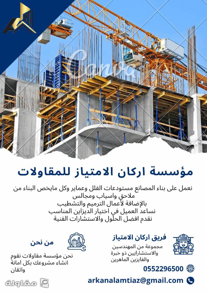 مؤسسة اركان الامتياز للمقاولات هي مؤسسة مقاولات بالسعودية للتطوير والبناء تقوم باعمال الانشاء و التشطيب