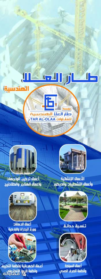 من أعمال طار العلا الهندسية للمقاولات