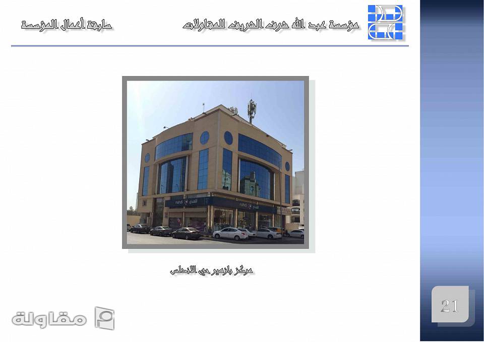 من أعمال مؤسسة عبد الله الشريف للمقاولات