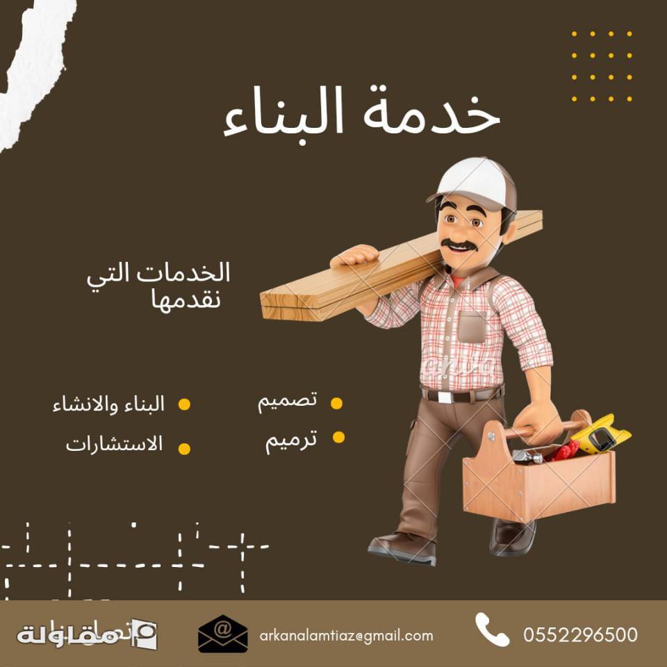 مؤسسة اركان الامتياز للمقاولات هي مؤسسة مقاولات بالسعودية للتطوير والبناء تقوم باعمال الانشاء و التشطيب