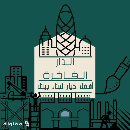من أعمال دوها للمقاولات العامة